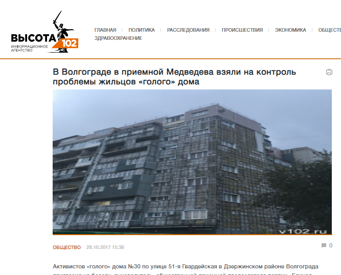 В Волгограде в приемной Медведева взяли на контроль проблемы жильцов «голого» дома В Волгограде в приемной Медведева взяли на контроль проблемы жильцов «голого» дома